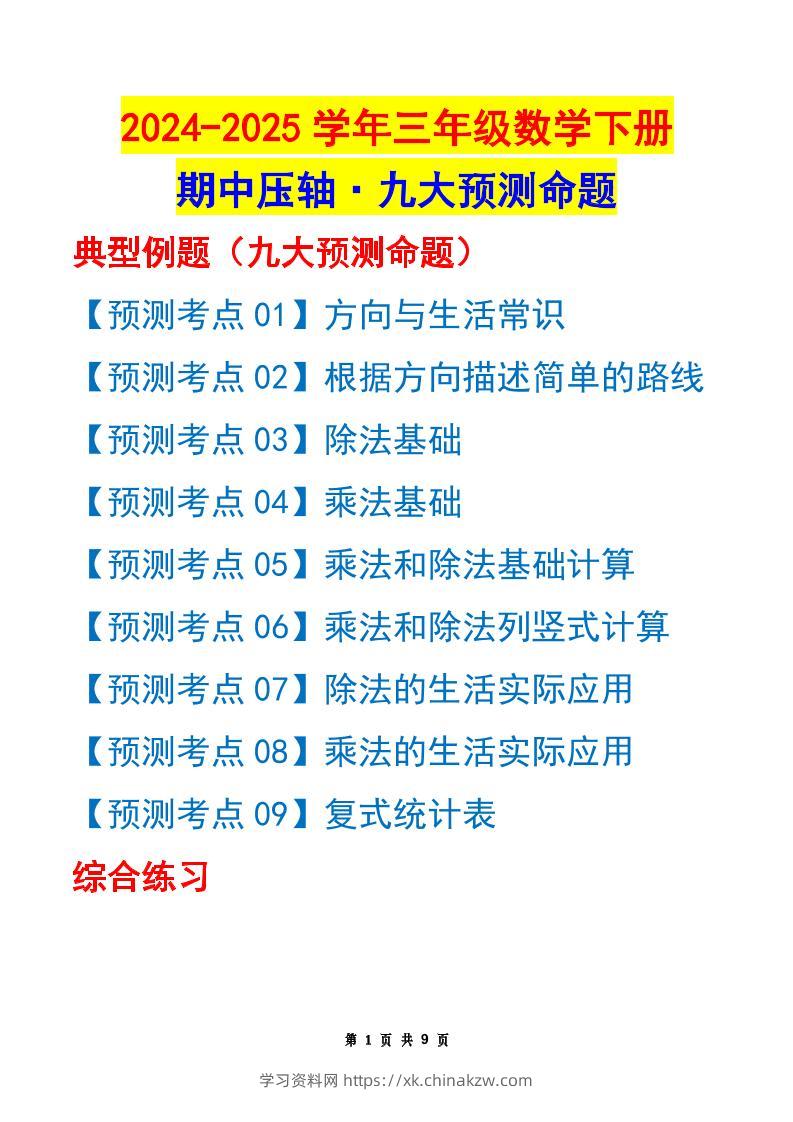 三下数学期中压轴预测命题（原卷版）人教版9页-学习资料站
