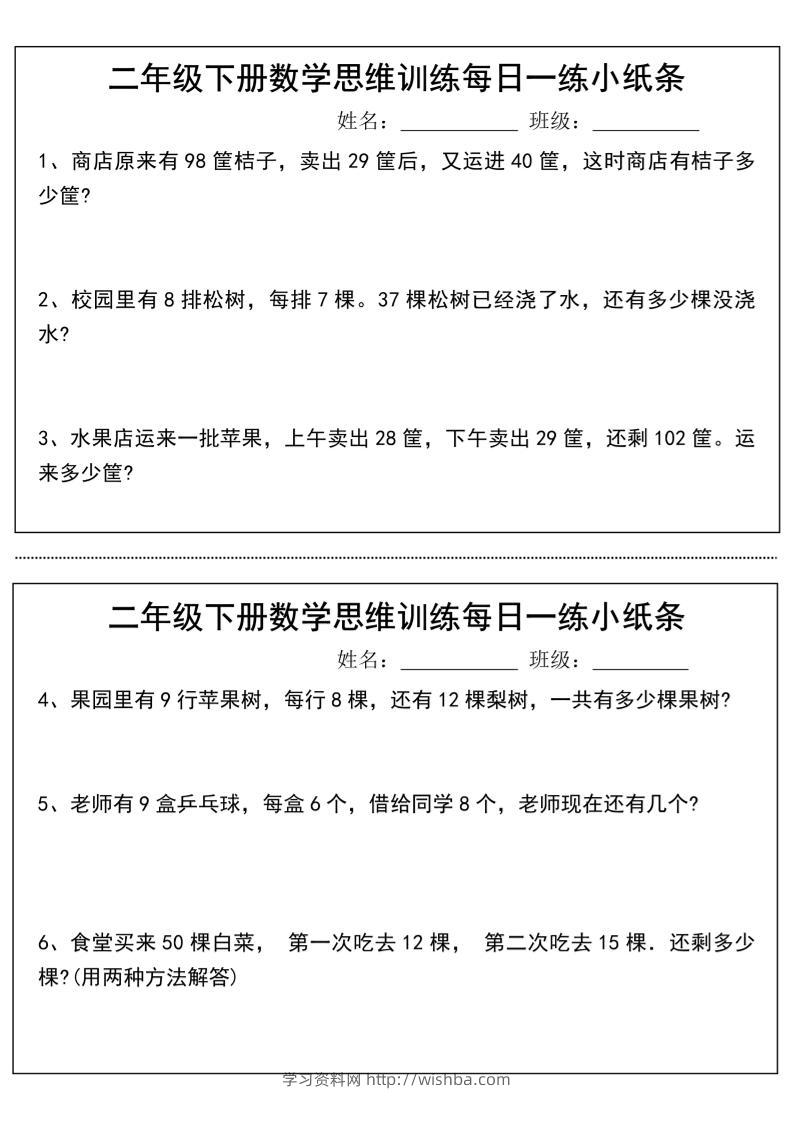 二年级下册数学思维训练每日一练小纸条-高清无水印完整版本-学习资料站