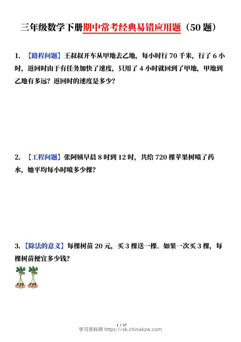 三下数学（通用版）期中常考经典易错应用题（50题）-学习资料站