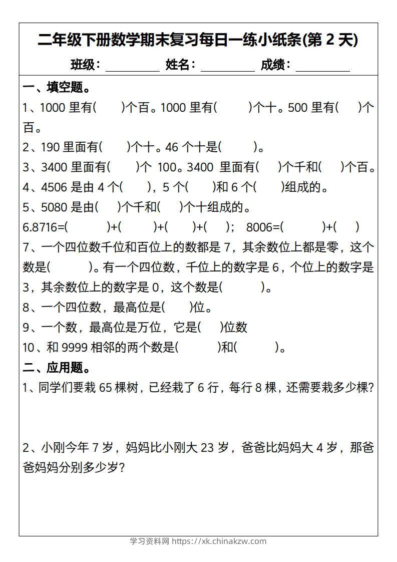 图片[2]-二下数学期末复习每日一练小纸条15天（含答案30页）-学习资料站