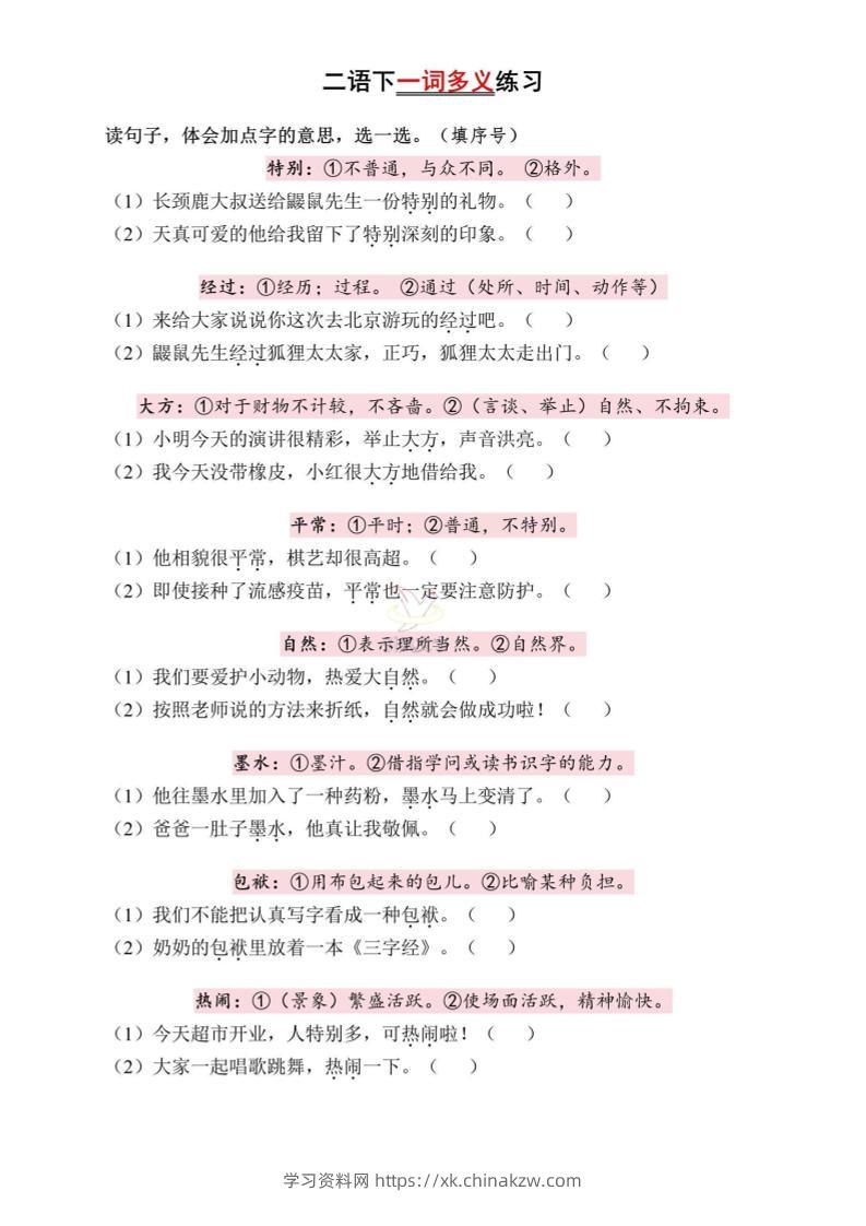 二下语文一词多义练习（含答案6页）-学习资料站