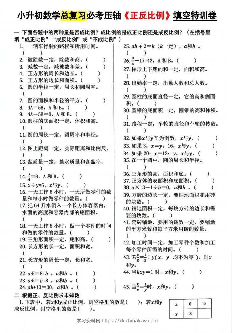 小升初数学必考压轴正反比例-学习资料站