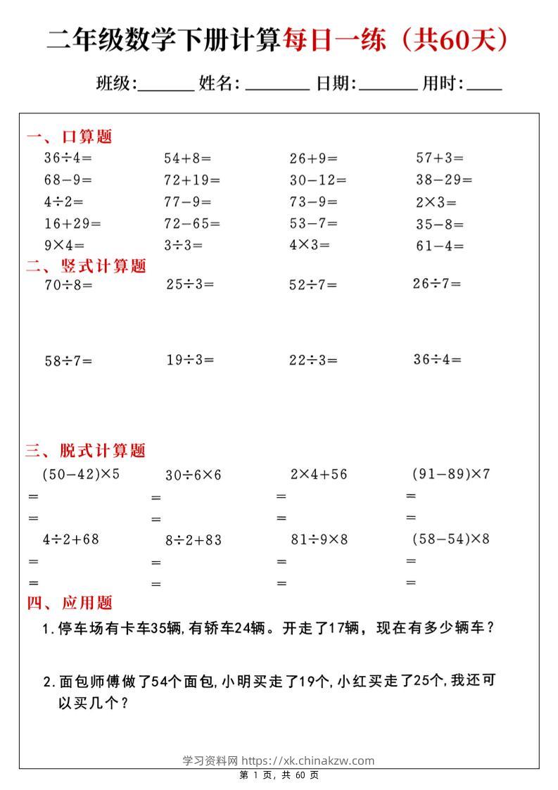 二下数学计算每日一练60天（口算竖式脱式应用题）60页-学习资料站
