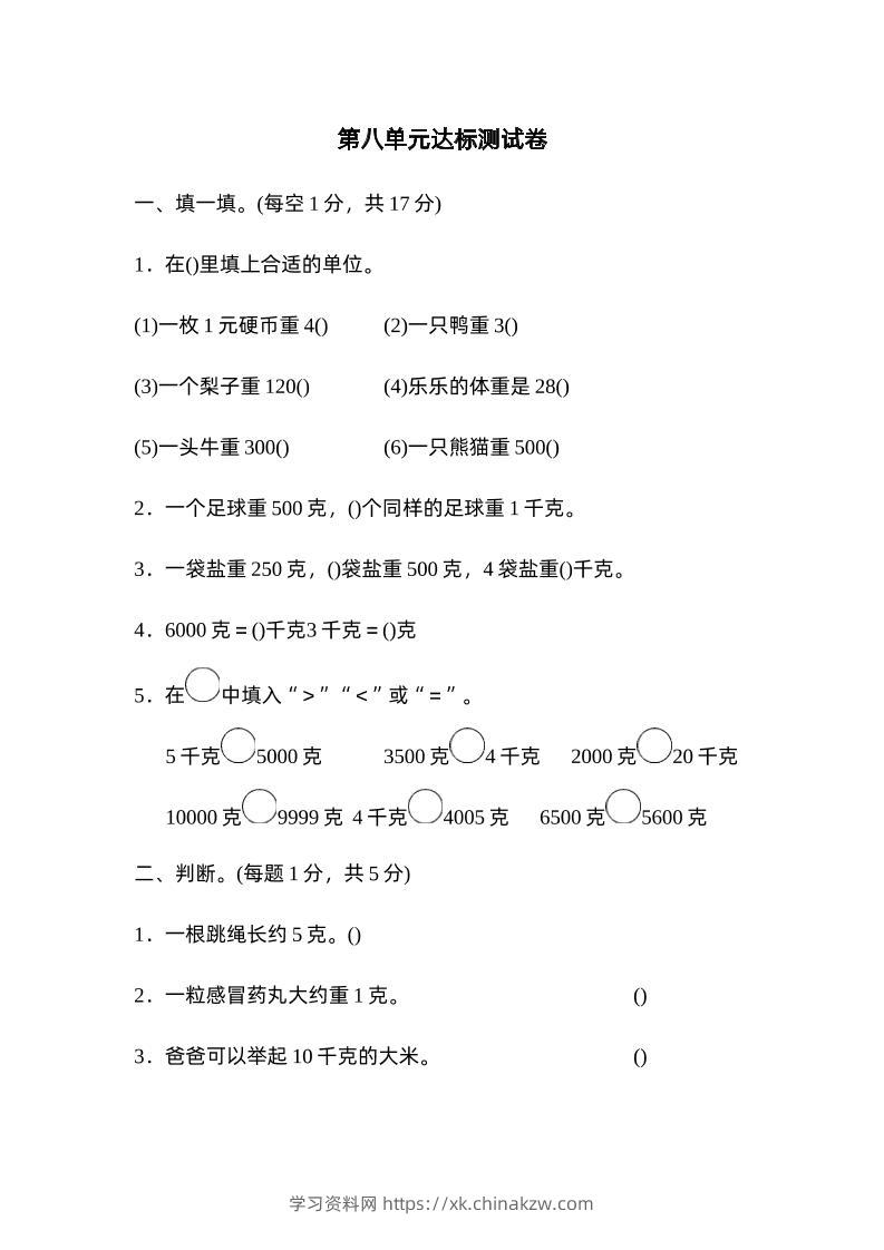 二下数学人教第八单元达标测试卷-学习资料站