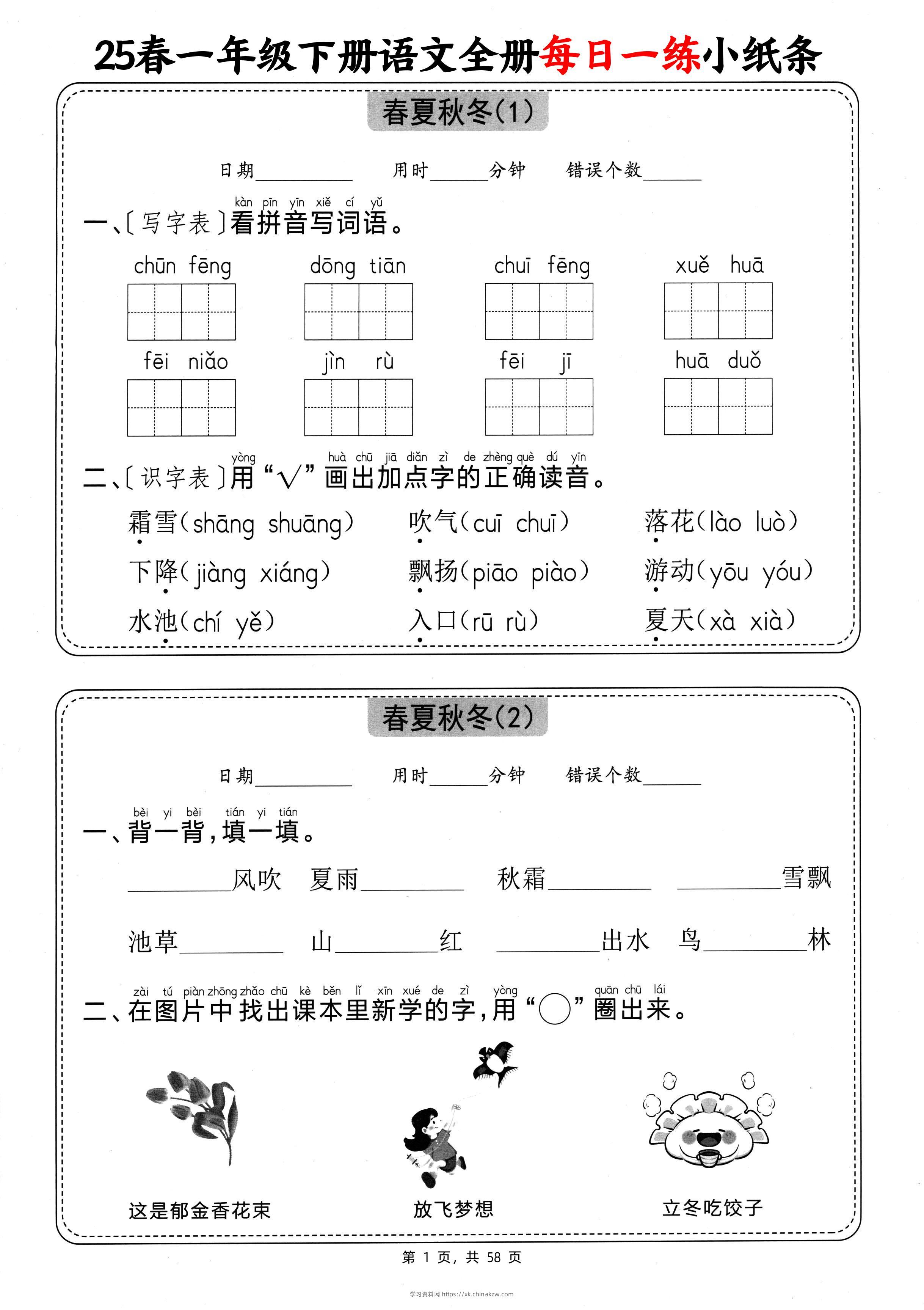 25春一下语文全册每日一练小纸条（含答案58页）-学习资料站