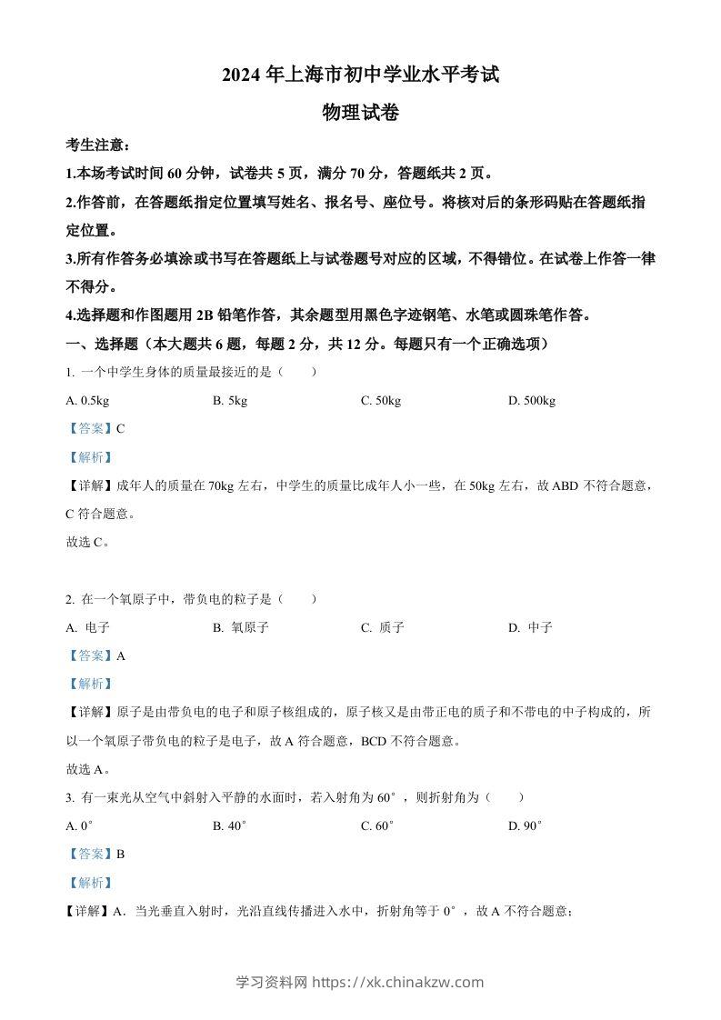 2024年上海市中考物理试题（含答案）-学习资料站