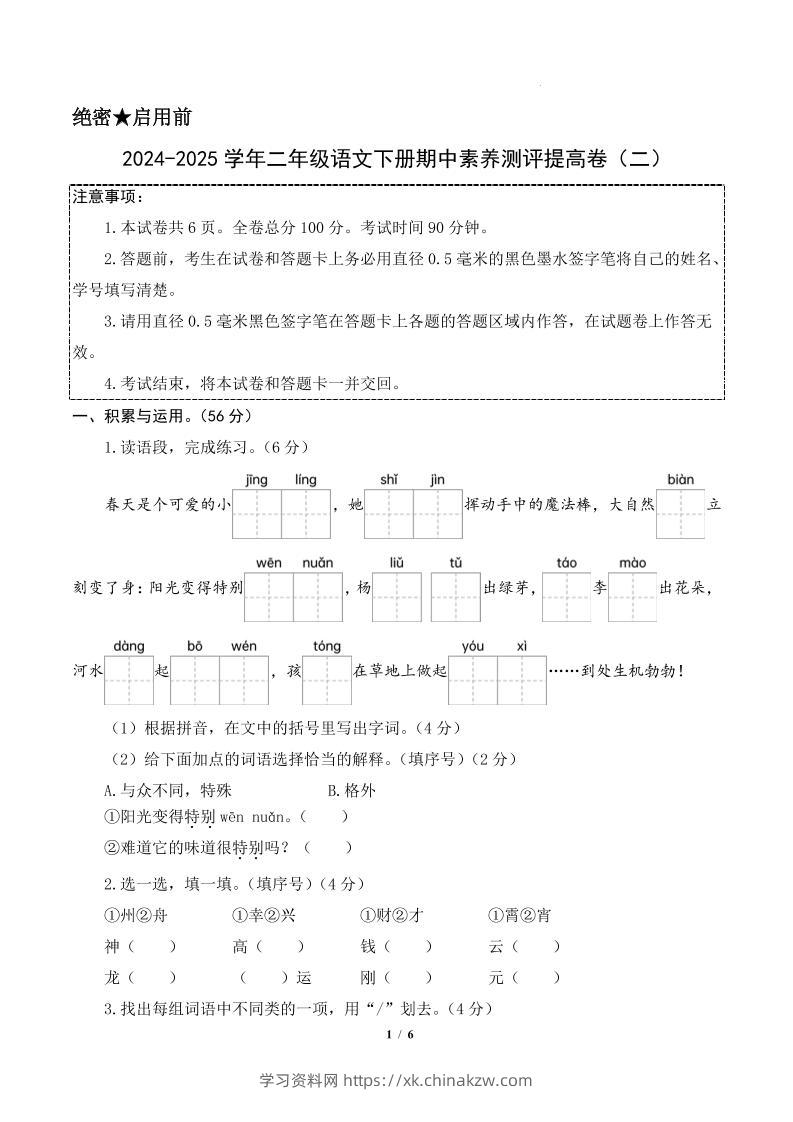 24-25学年二下语文期中素养测评卷（提高卷2）含答题卡+答案15页-学习资料站