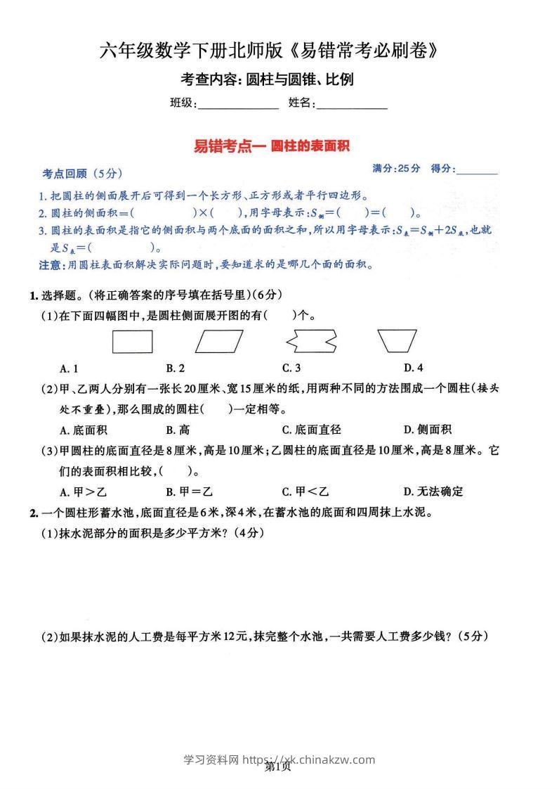 六年级数学（北师版）下册《七大类易错常考必刷卷》-学习资料站