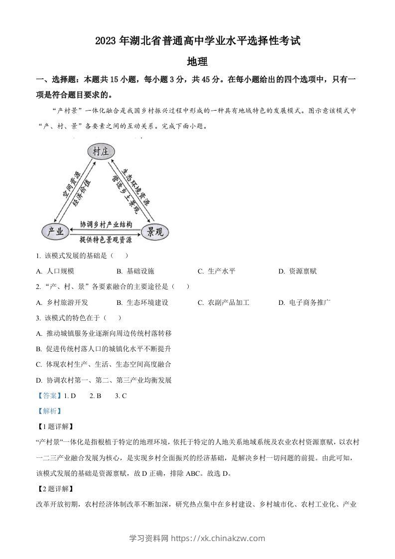 2023年高考地理试卷（湖北）（含答案）-学习资料站
