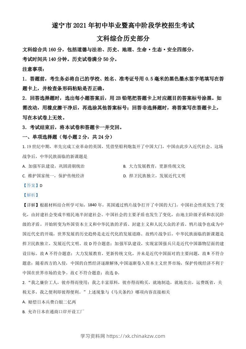 四川省遂宁市2021年中考历史试题（含答案）-学习资料站