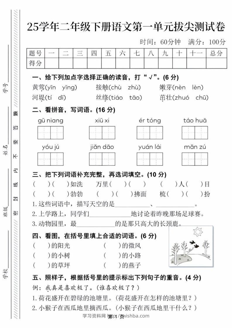 25学年二下语文第一单元拔尖测试卷（含答案5页）-学习资料站
