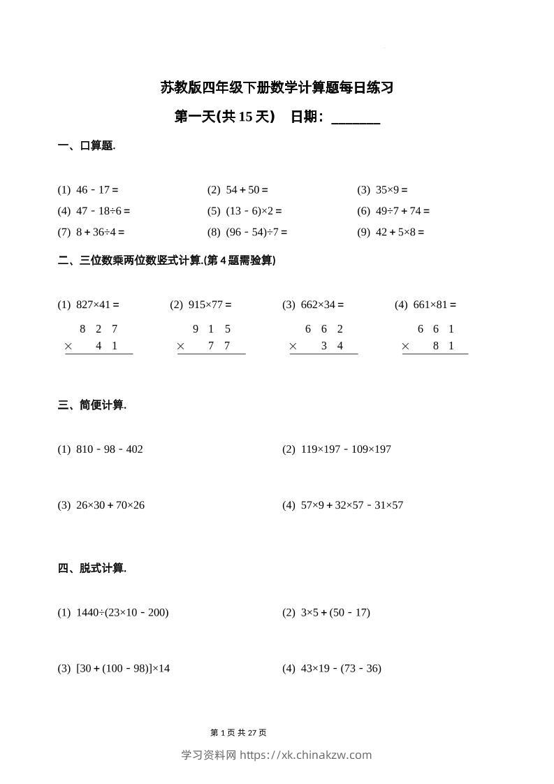 苏教四下数学-计算题每日练习(共15天)（专项训练）-学习资料站