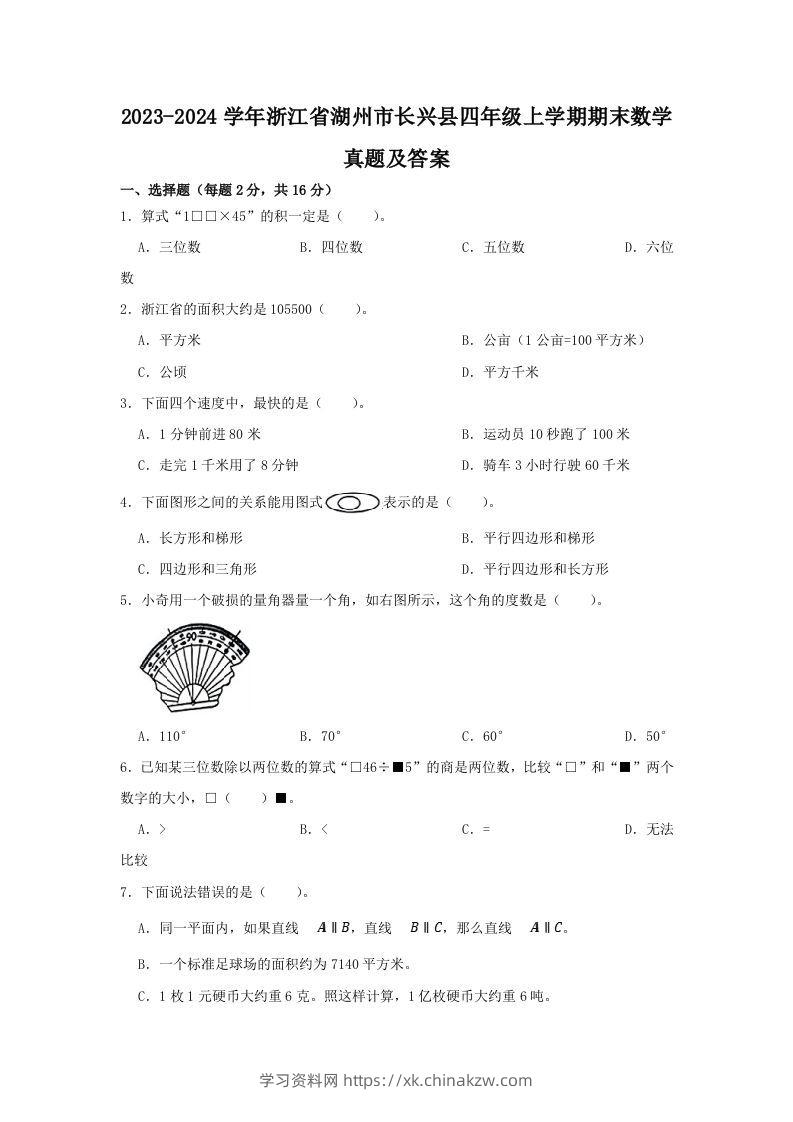 2023-2024学年浙江省湖州市长兴县四年级上学期期末数学真题及答案(Word版)-学习资料站