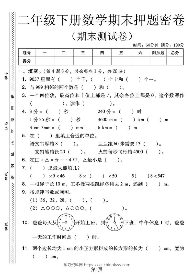 二下西师版数学期末押题密卷4页-学习资料站