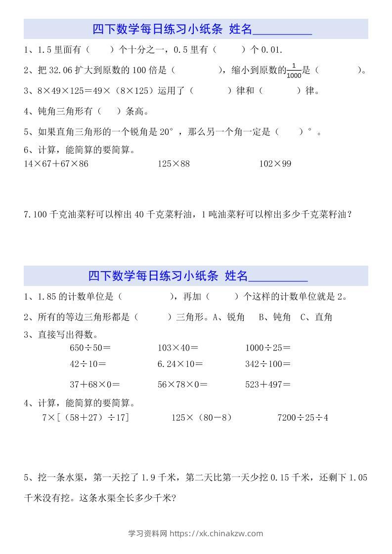 四下数学【每日小纸条】-学习资料站