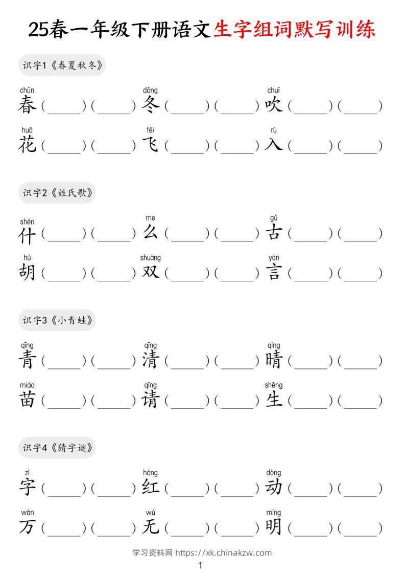 25春一下语文生字组词默写训练（9页）-学习资料站
