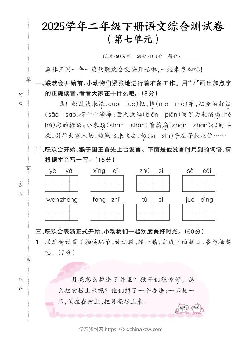 25学年二下语文第七单元综合测评卷-森林王国（含答案6页）-学习资料站