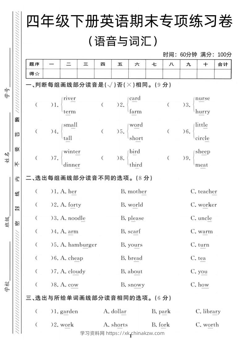四年级下英语期末语音与词汇复习《PEP版》-学习资料站