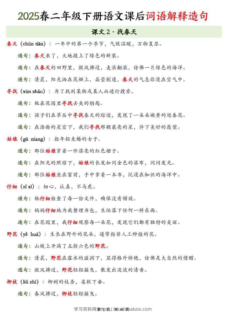 25春二下语文课后词语解释造句（46页）-学习资料站