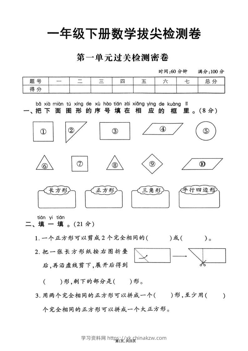 25年春一下人教版数学（1-6单元拔尖卷）含答案-学习资料站