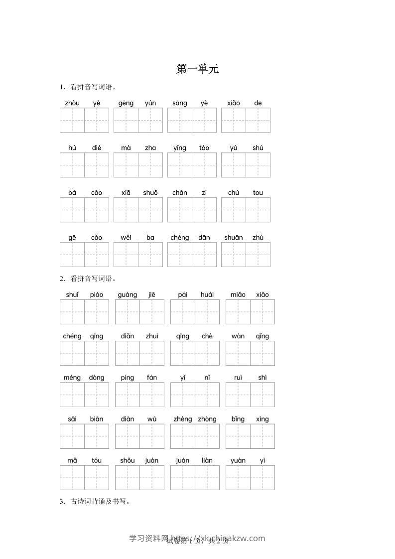 统编版语文五年级下册第一单元课文生字复习和古诗词默写-学习资料站