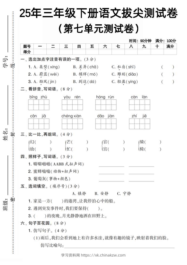 三下语文第七单元拔尖测试卷1（含答案5页）-学习资料站