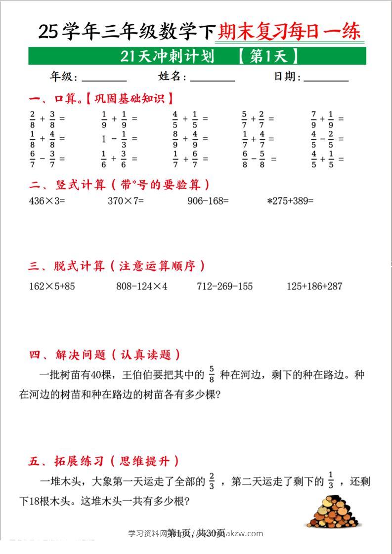 三下数学期末复习每日一练21天冲刺计划（21页）-学习资料站