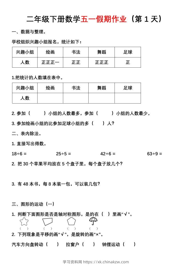二年级下册数学五一假期作业（含答案7页）-学习资料站