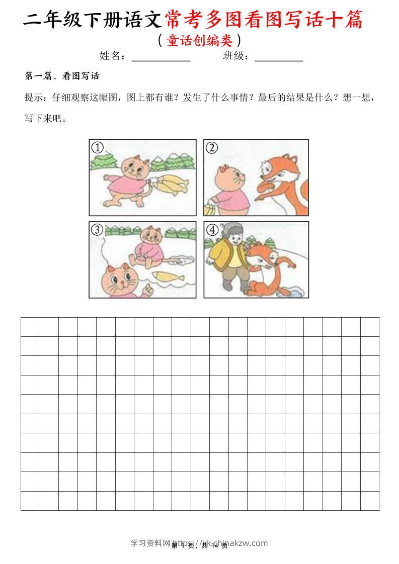 二下语文常考多图看图写话十篇（童话创编类）含范文14页-学习资料站