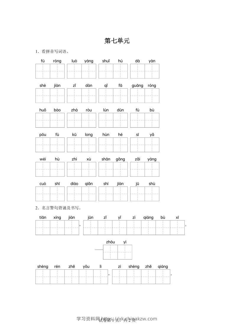 统编版语文四年级下册第七单元课文生字复习和名言警句默写-学习资料站