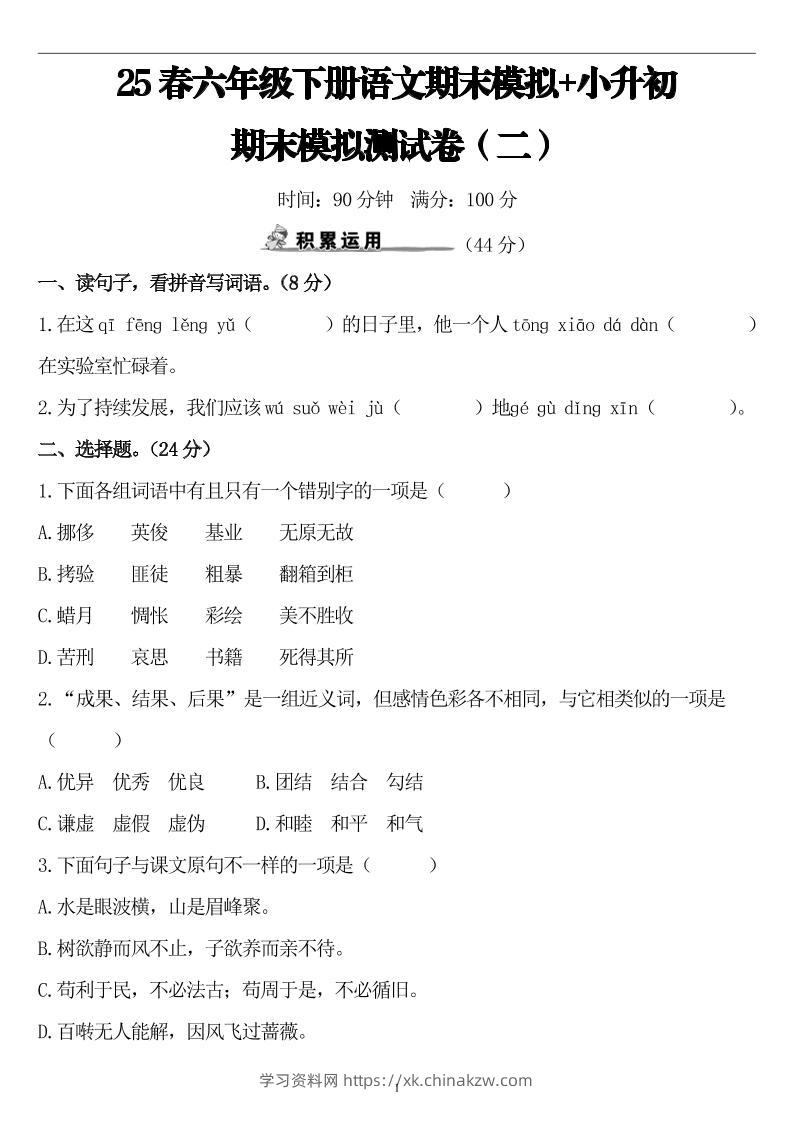 25春小升初语文期末模拟测试卷（二）8页-学习资料站