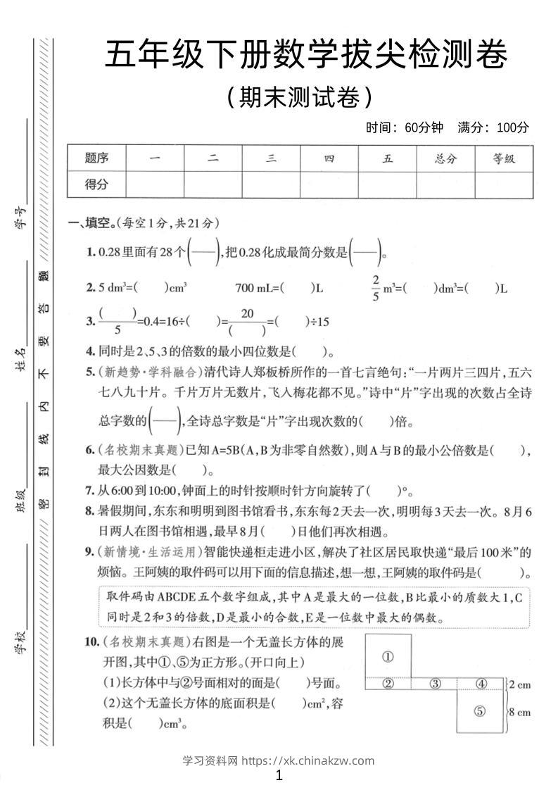 五年级下数学期末拔尖检测卷1-学习资料站