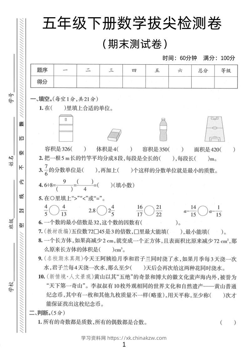 五年级下数学期末拔尖检测卷2-学习资料站