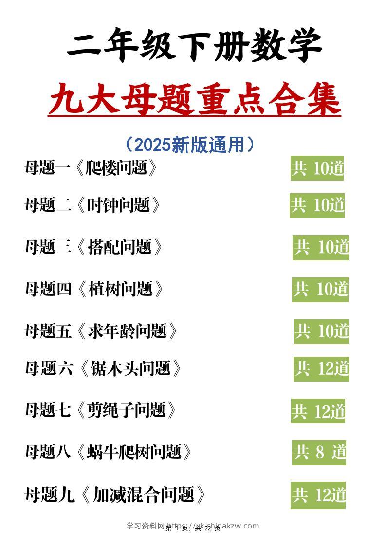 二下数学九大母题重点合集（含答案22页）-学习资料站