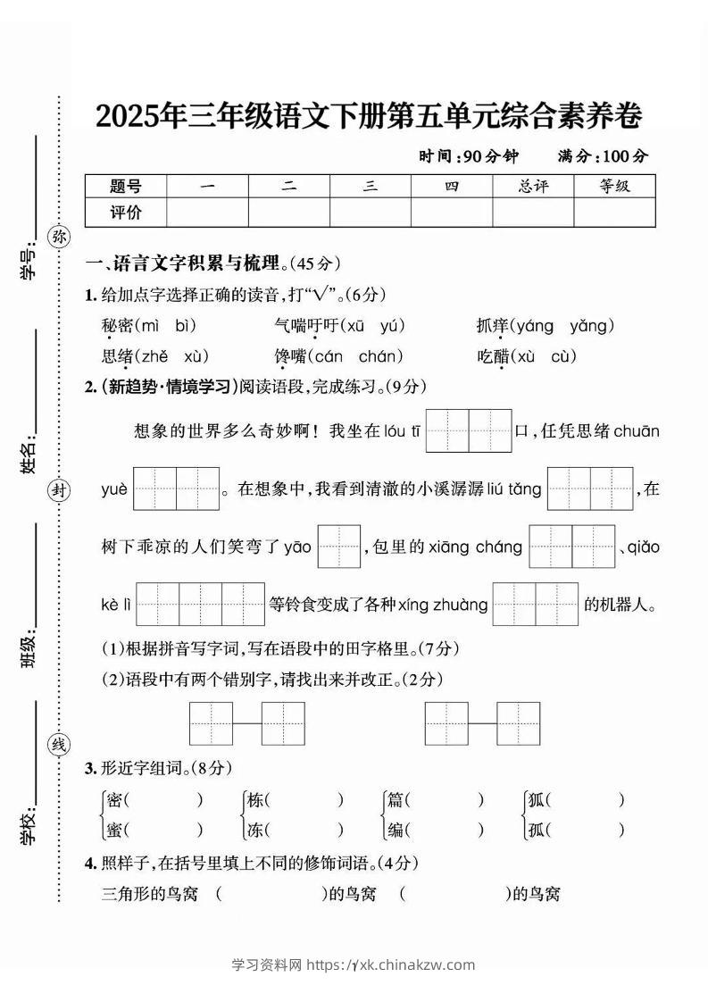 25三下语文第五单元综合素养卷-秘密（含答案7页）-学习资料站