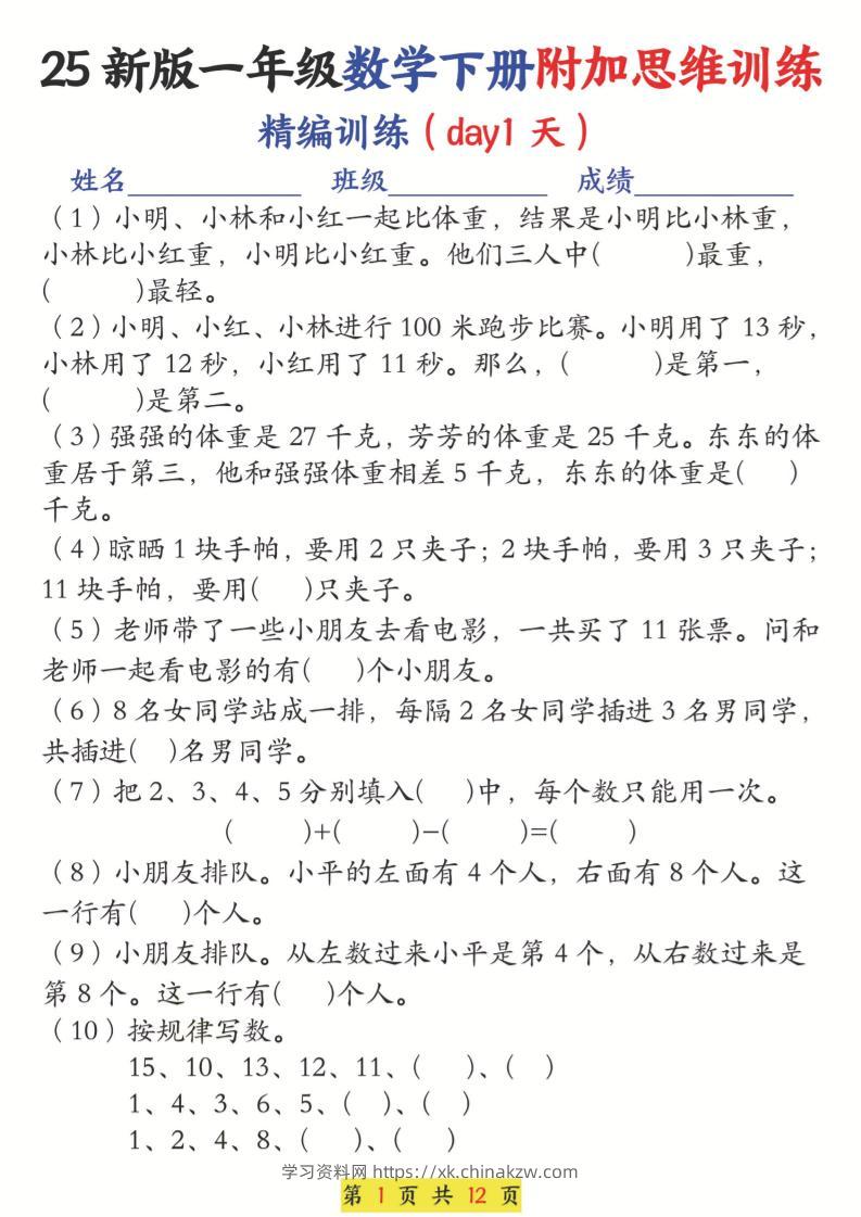 25新一下数学附加思维训练（精编训练12天）含答案24页-学习资料站