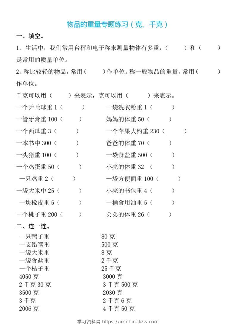 二下数学克与千克专项练习4页-学习资料站