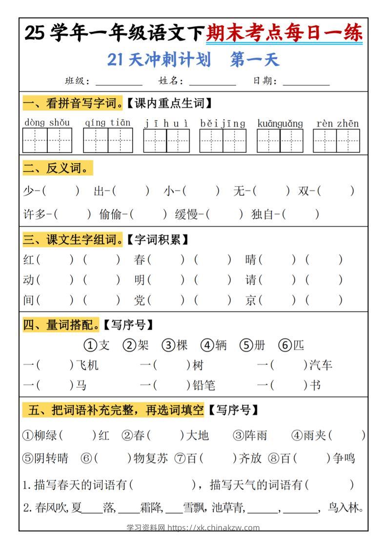 25春一年级语文下期末21天冲刺计划每日一练-动手-学习资料站