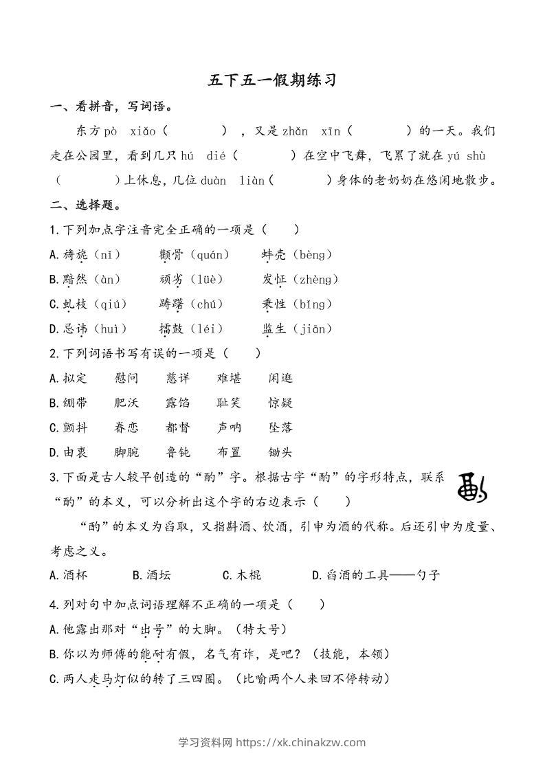 五下语文五一假期练习（含答案7页）-学习资料站
