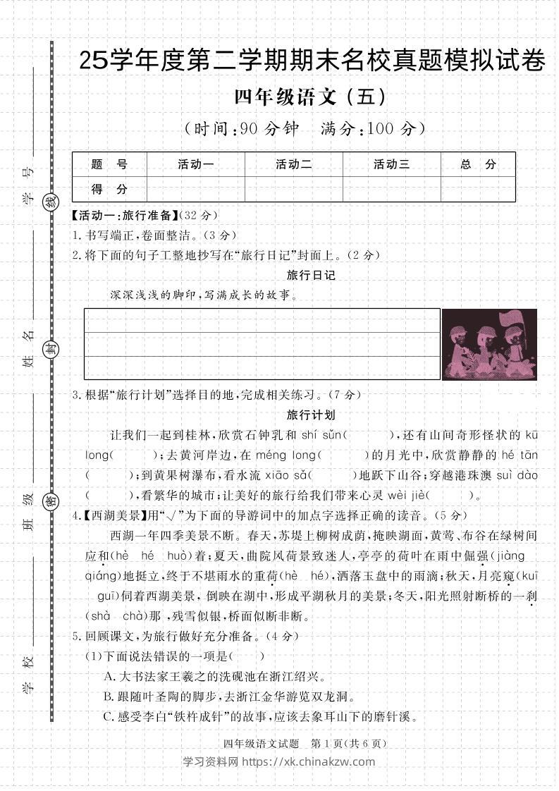 【期末真题模拟】四下语文25学年度第二学期期末测试卷5-学习资料站