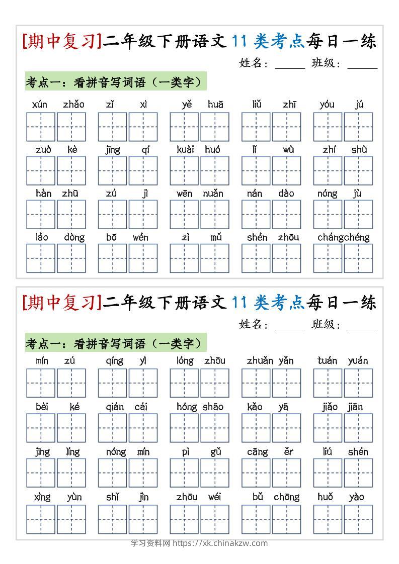 期中复习11类考点每日一练二下语文-学习资料站