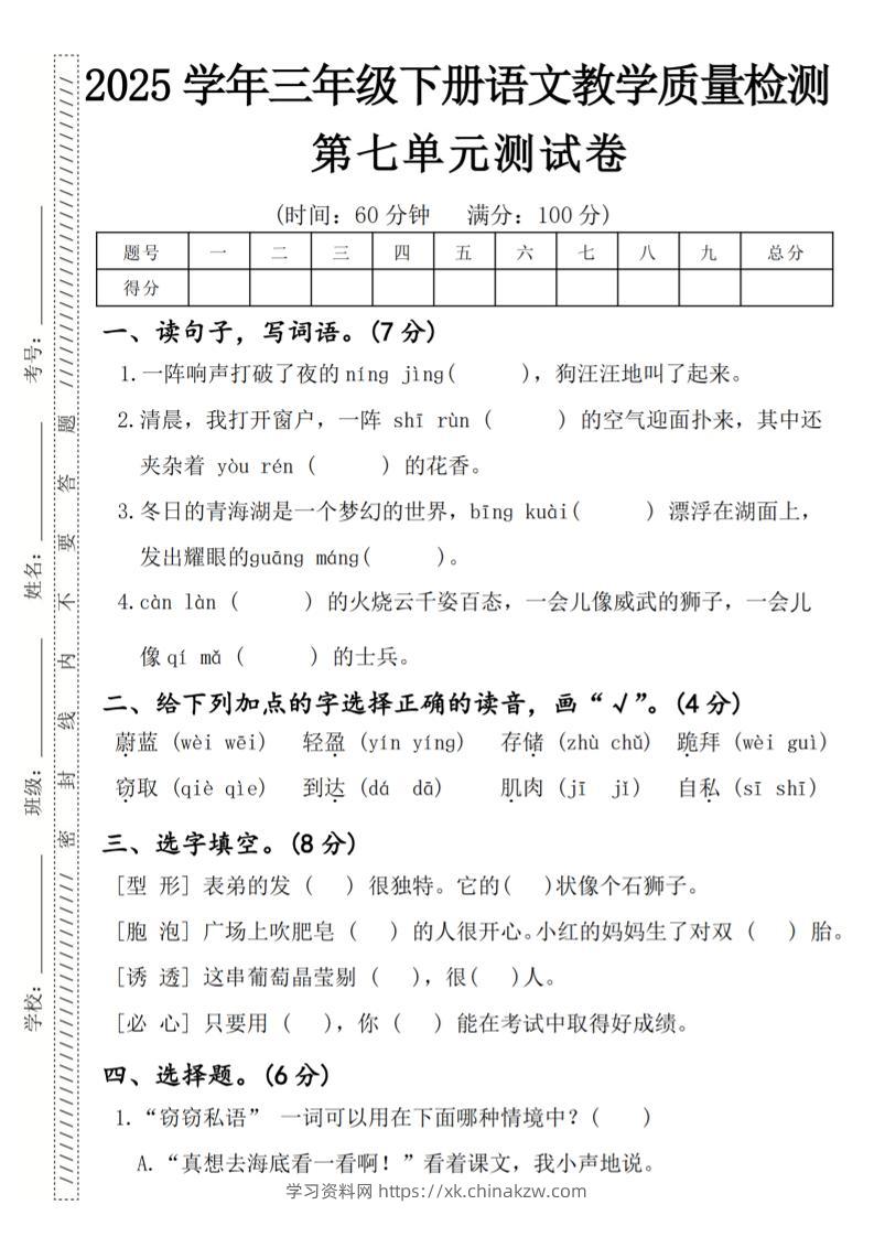 2025学年三年级下册语文教学质量检测第七单元（一阵响声）4页-学习资料站