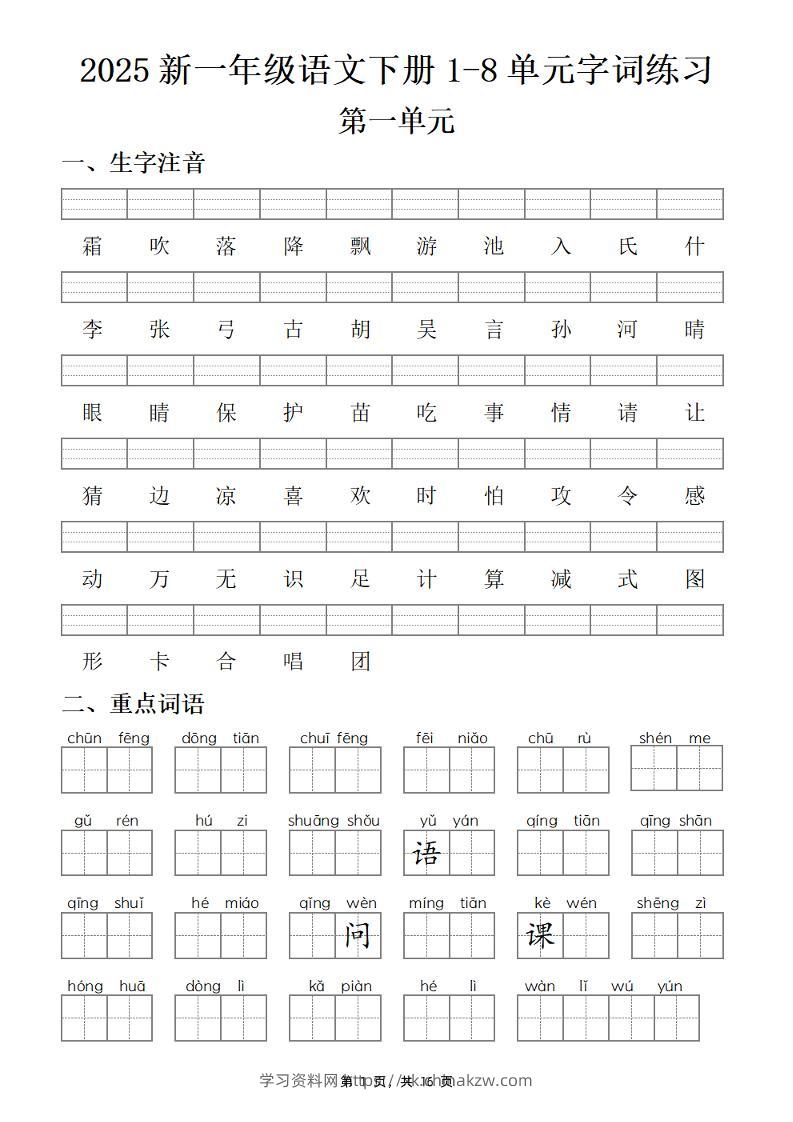 25新一下语文1-8单元字词练习(含答案16页)-学习资料站