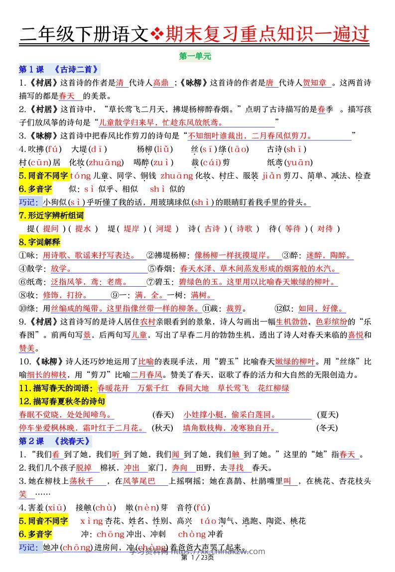 二下语文期末复习重点知识一遍过（23页）-学习资料站
