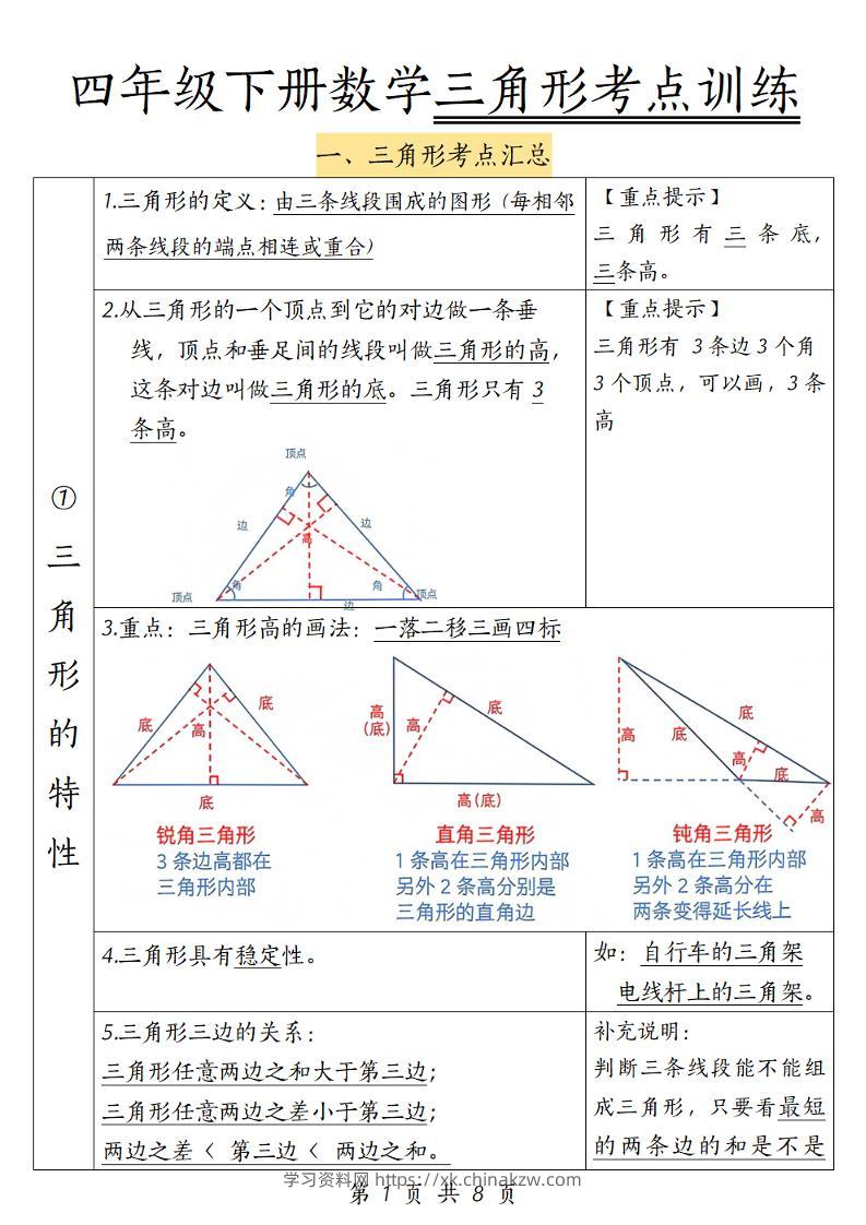 四年级下册数学三角形考点训练-学习资料站