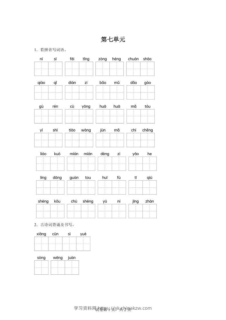 统编版语文五年级下册第七单元课文生字复习和古诗词默写-学习资料站