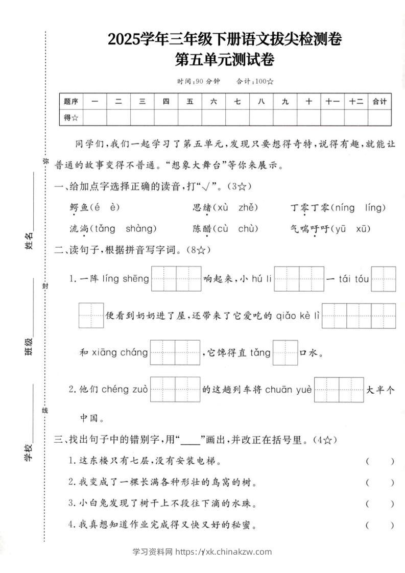 25三下语文第五单元拔尖测试卷-鳄鱼（含答案7页）-学习资料站