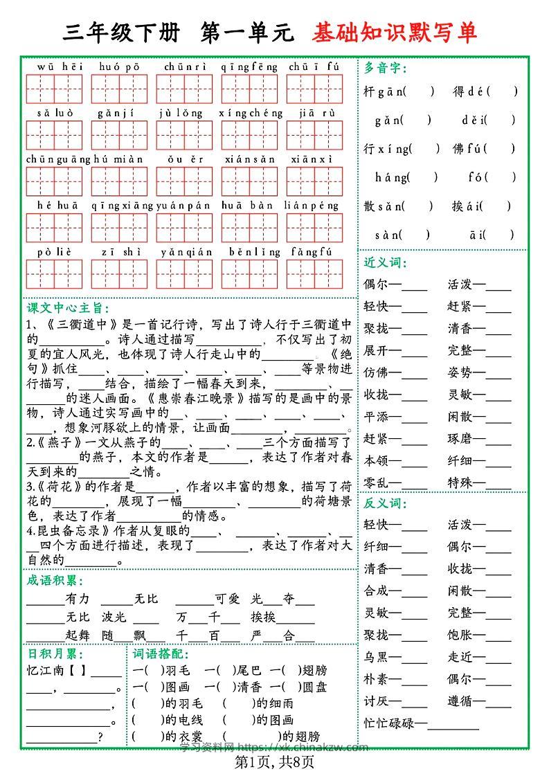 三下语文1-8单元基础知识默写单（含答案16页）-学习资料站
