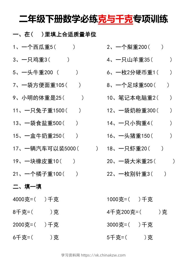 二年级下册数学必练克与千克专项训练-学习资料站