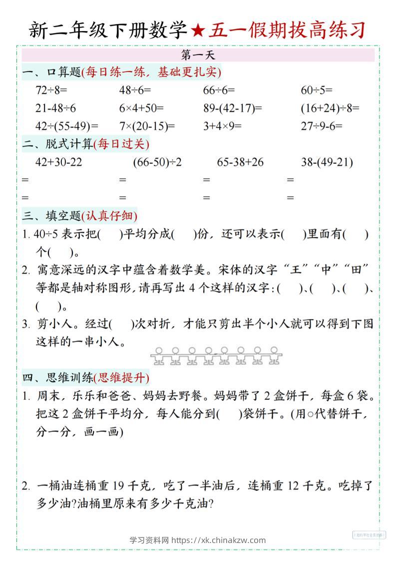 新二下数学五一假期拔高练习-学习资料站